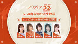 「アークナイツ 5.5周年記念公式生放送」，7月9日19：00よりゲーム公式YouTube，Xで配信決定のサムネイル画像