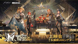 「2025アークナイツ音律聯覚 - Echoes of the Legends」オフライン上映会，7月19日，20日に秋葉原UDXシアターで開催決定のサムネイル画像