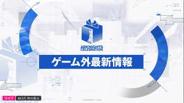 【アークナイツ】2025年10月7日生放送まとめ５ ゲーム外情報のサムネイル画像