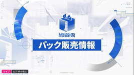【アークナイツ】2025年10月7日生放送まとめ３ パック販売のサムネイル画像
